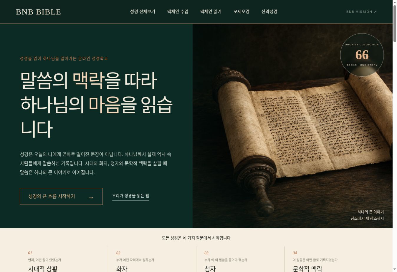 BNB LAB : BIBLE 홈페이지 첫 화면