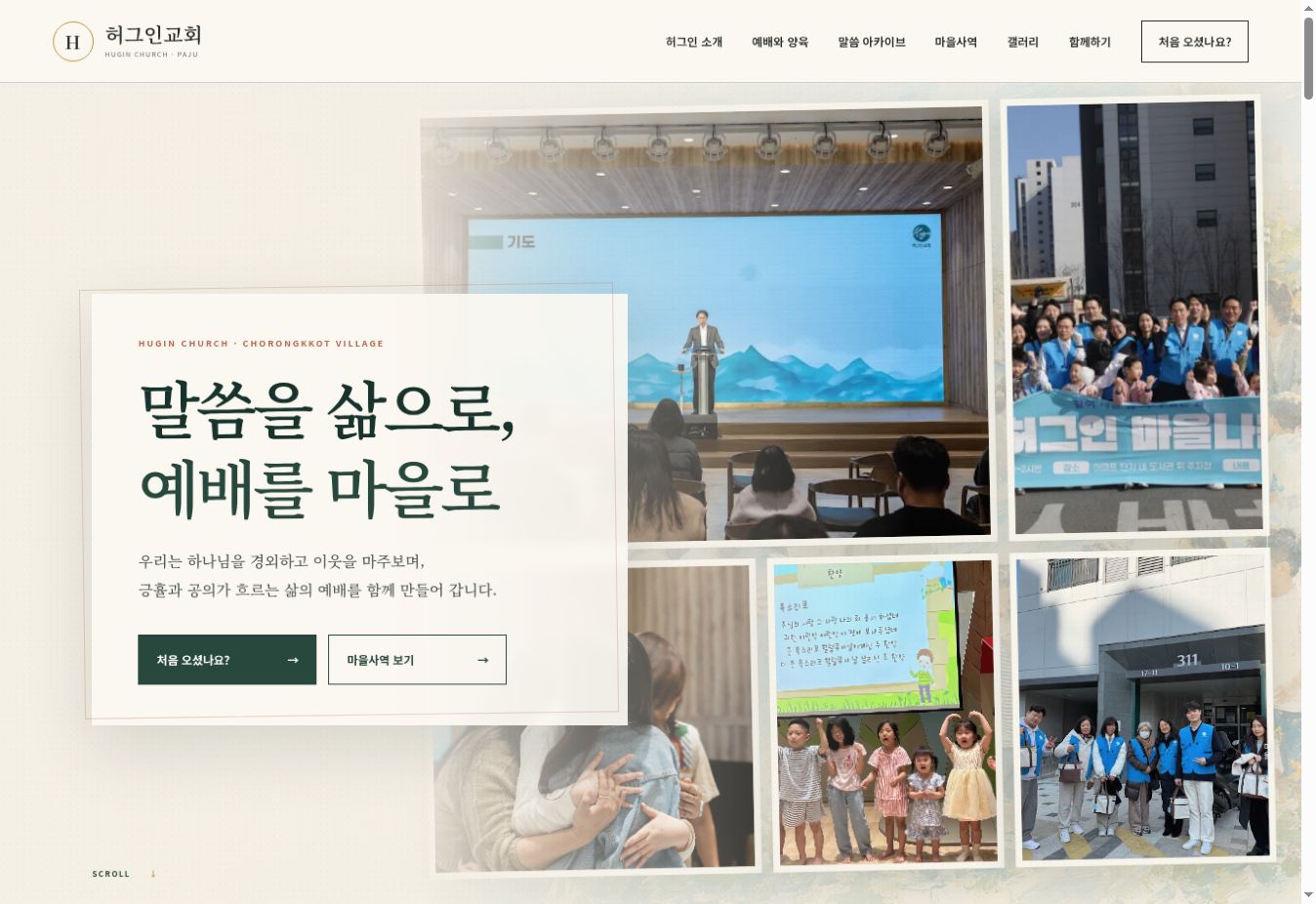 허그인교회 홈페이지 첫 화면