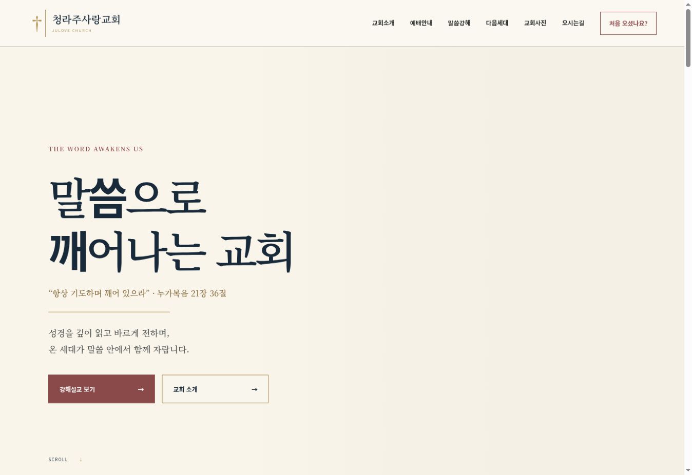주사랑교회 홈페이지 첫 화면